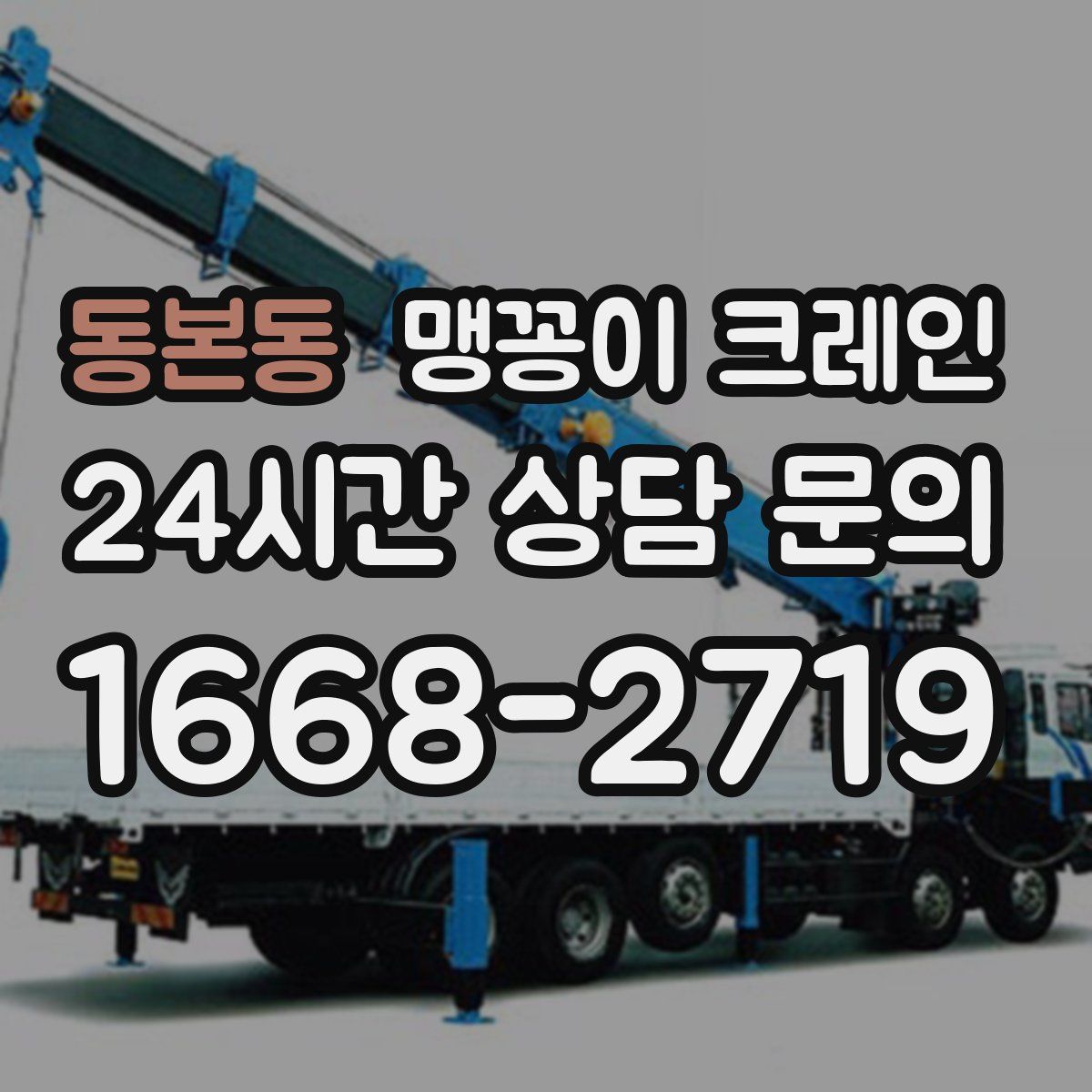 동본동 맹꽁이 크레인