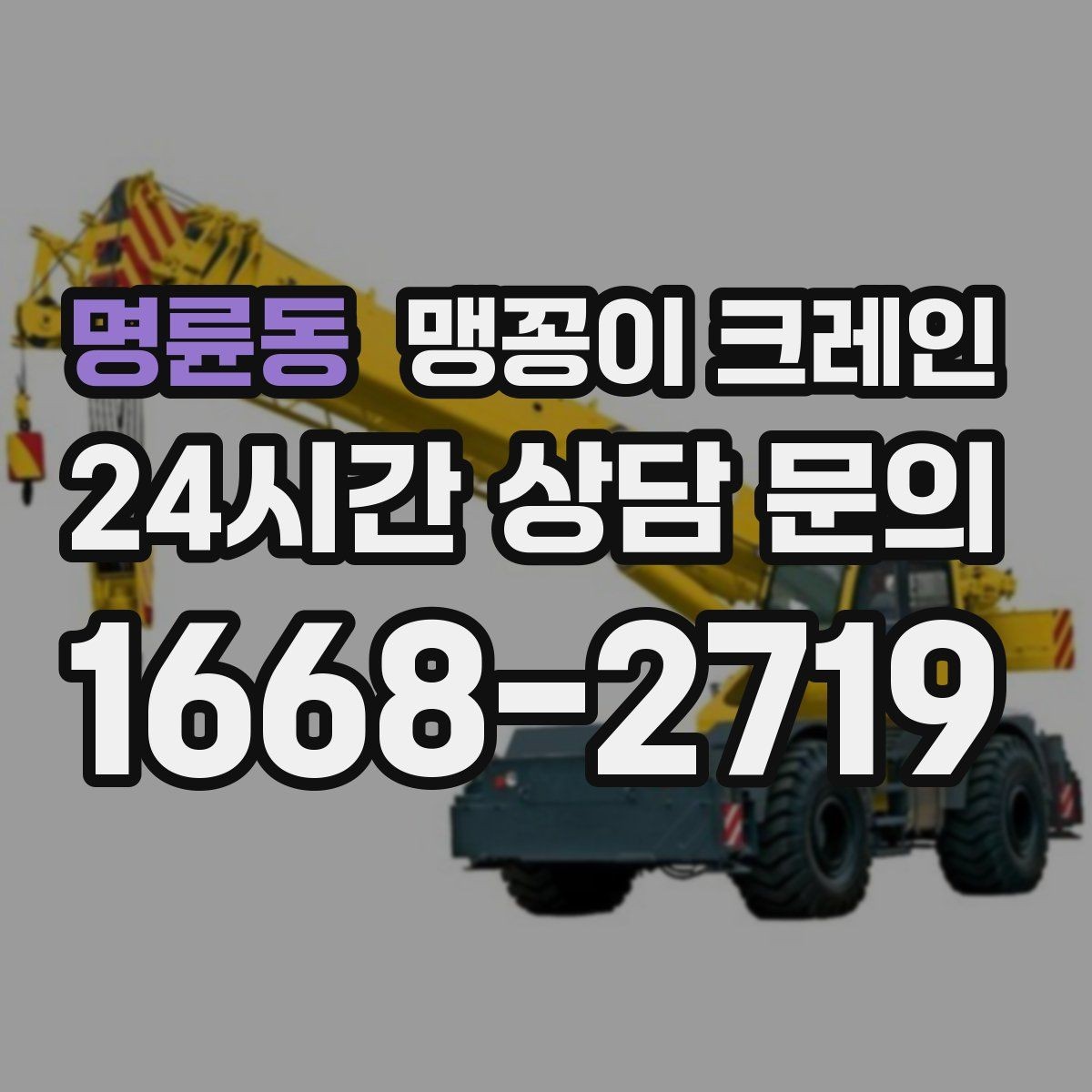 명륜동 맹꽁이 크레인 바닥 높이 차가 큰 현장 작업 팁