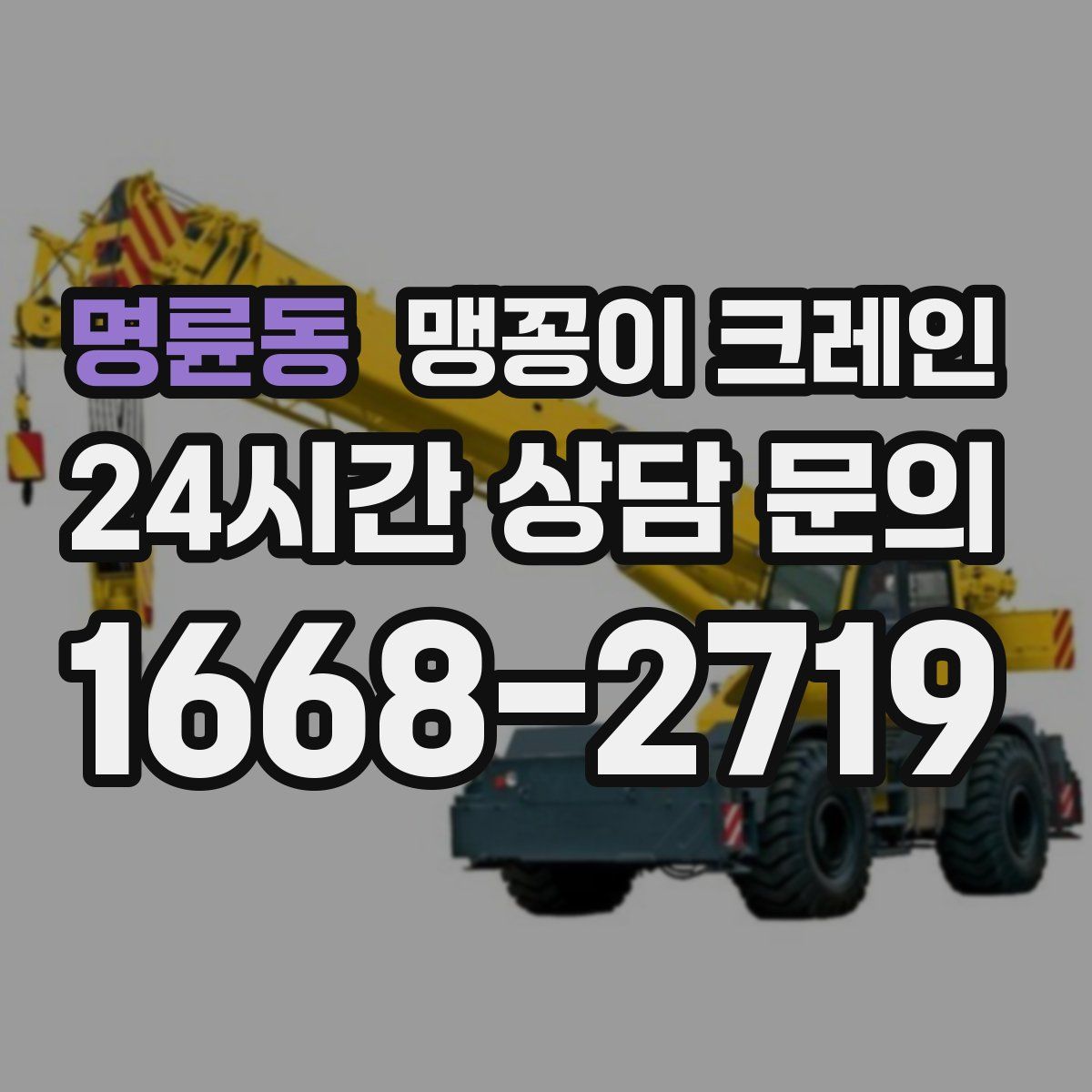 명륜동 맹꽁이 크레인