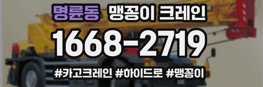 명륜동 맹꽁이 크레인