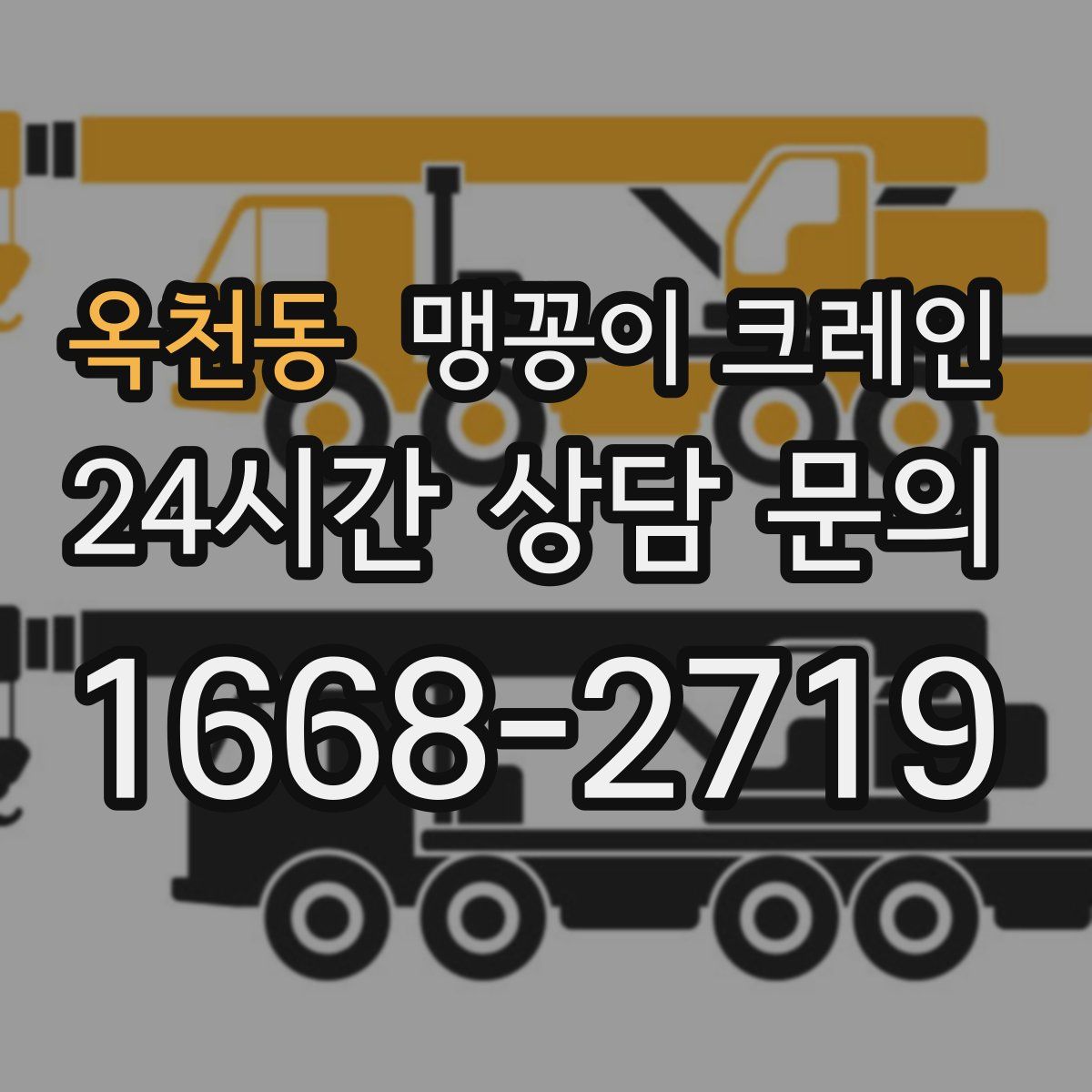 옥천동 맹꽁이 크레인