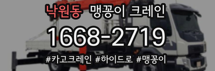 낙원동 맹꽁이 크레인