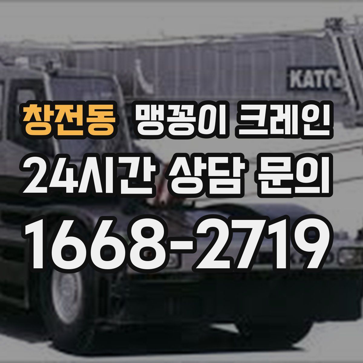 창전동 맹꽁이 크레인