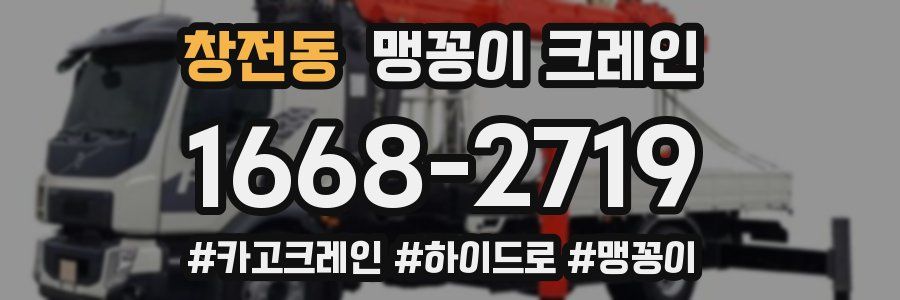 창전동 맹꽁이 크레인