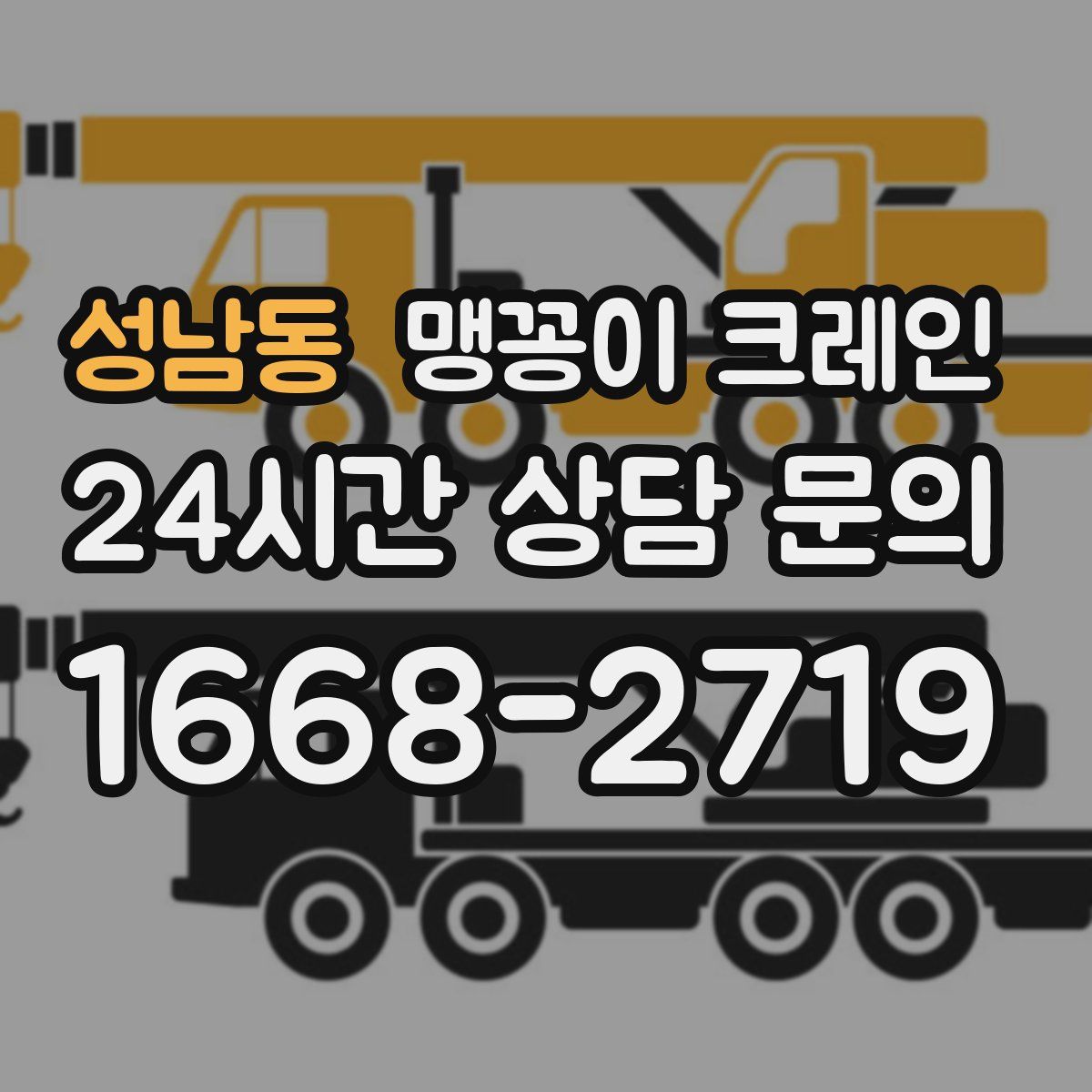 성남동 맹꽁이 크레인