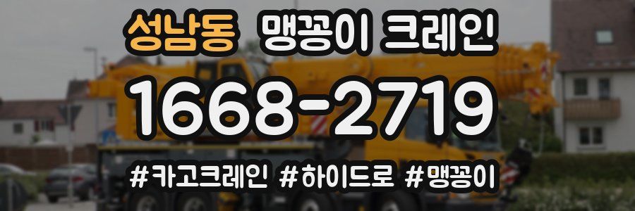 성남동 맹꽁이 크레인
