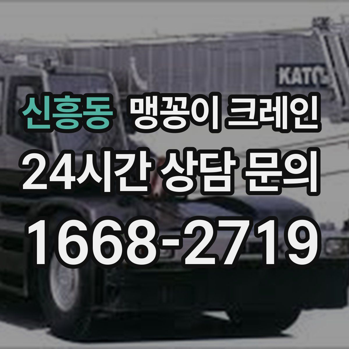 신흥동 맹꽁이 크레인