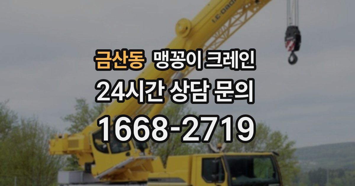 금산동 맹꽁이 크레인