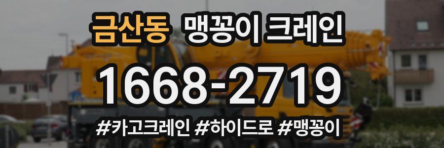 금산동 맹꽁이 크레인