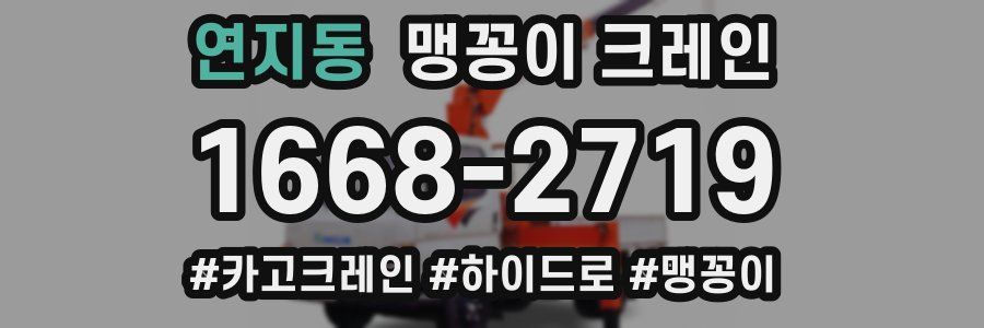 연지동 맹꽁이 크레인