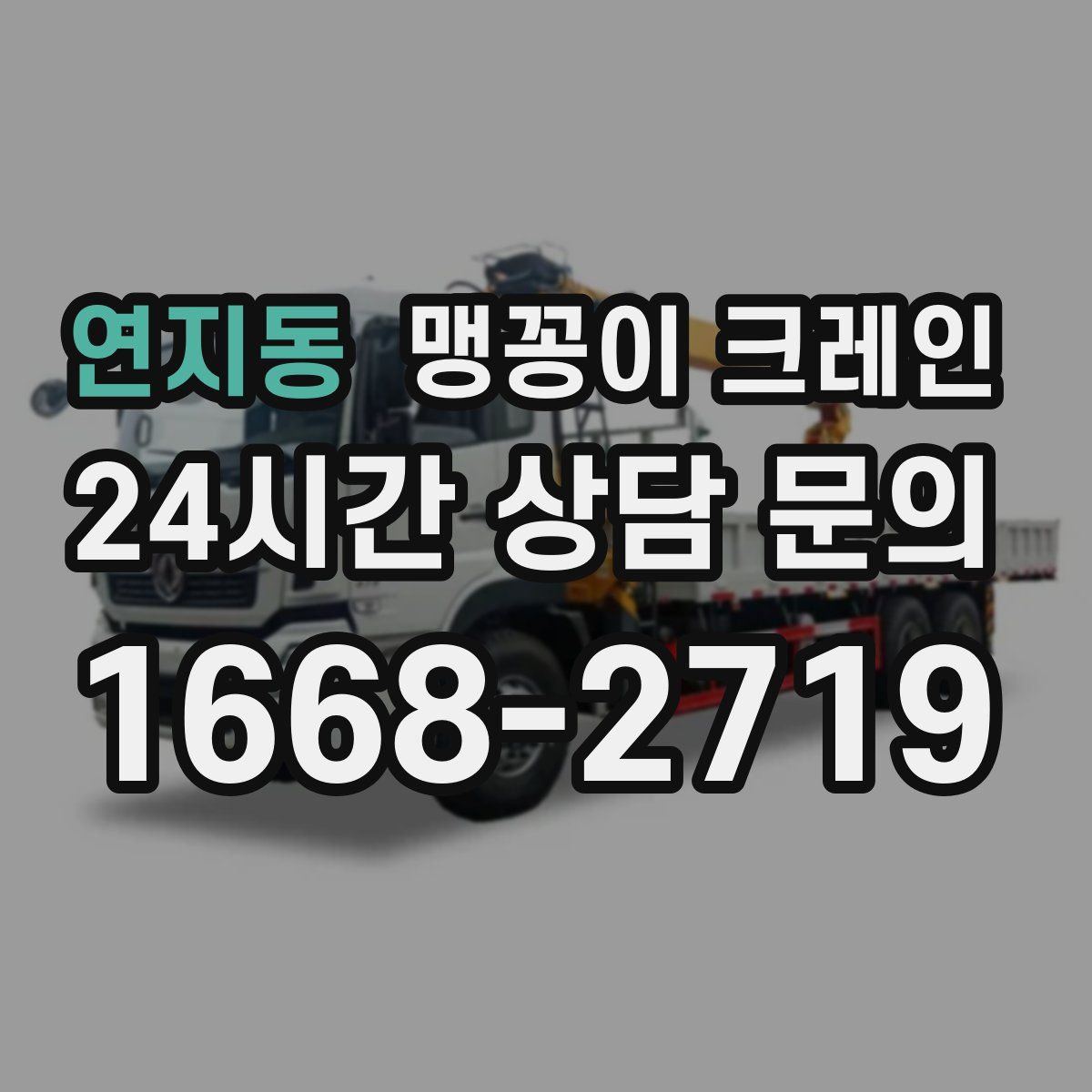 연지동 맹꽁이 크레인