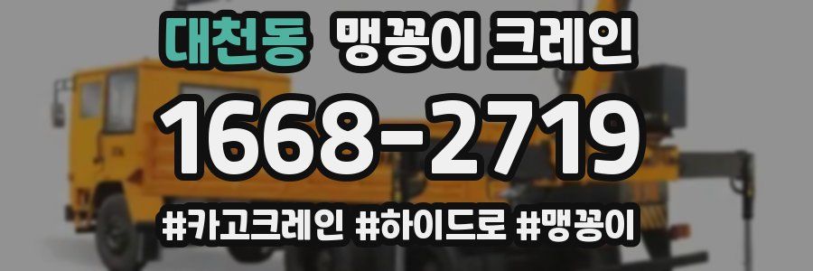 대천동 맹꽁이 크레인
