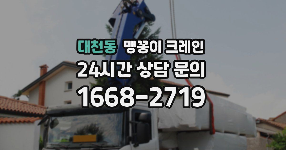 대천동 맹꽁이 크레인