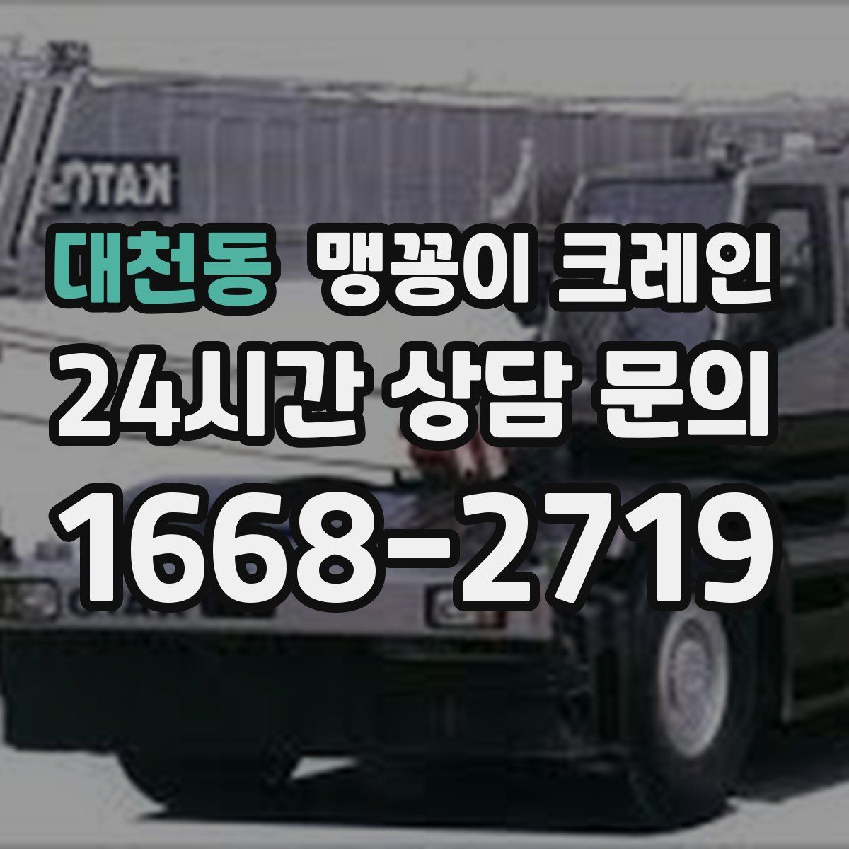 대천동 맹꽁이 크레인