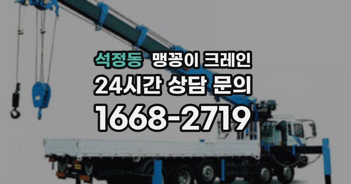 석정동 맹꽁이 크레인