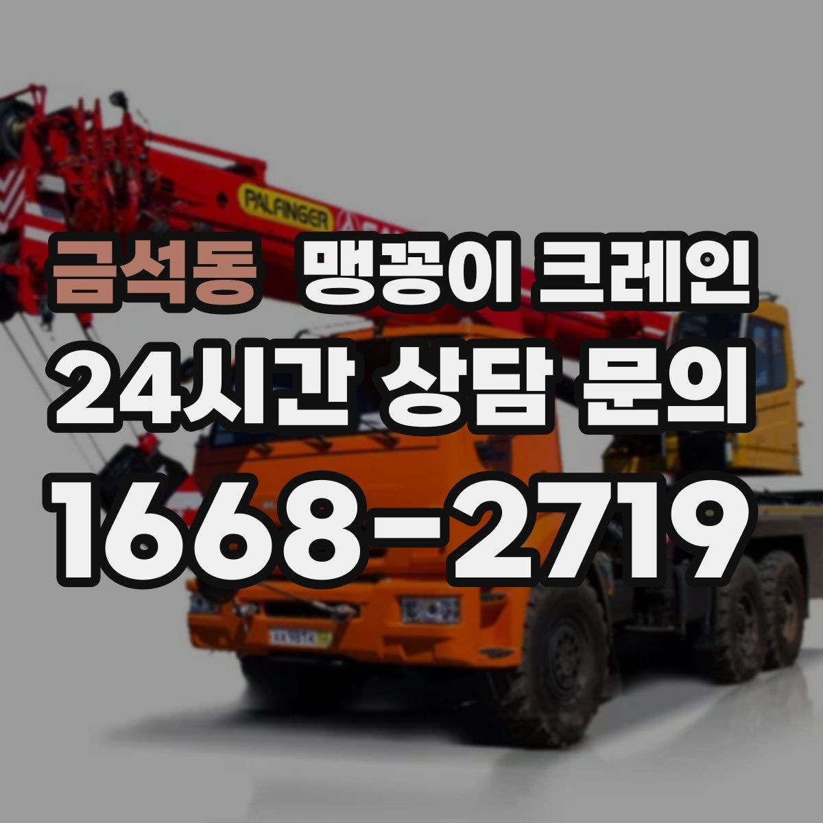 금석동 맹꽁이 크레인