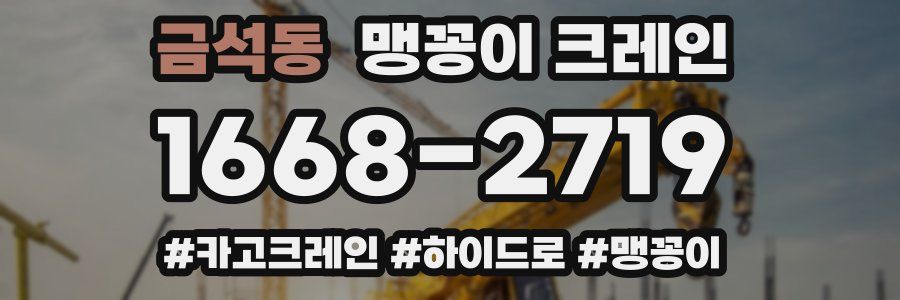 금석동 맹꽁이 크레인