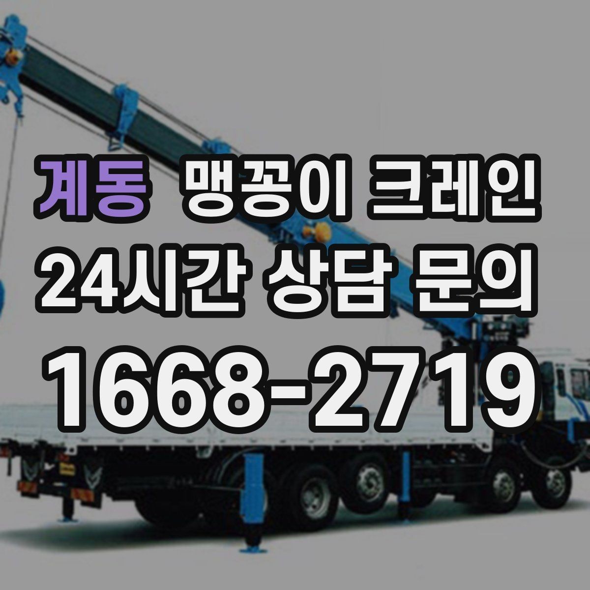 계동 맹꽁이 크레인 장비 설치 작업을 깔끔하게 진행하는 방법
