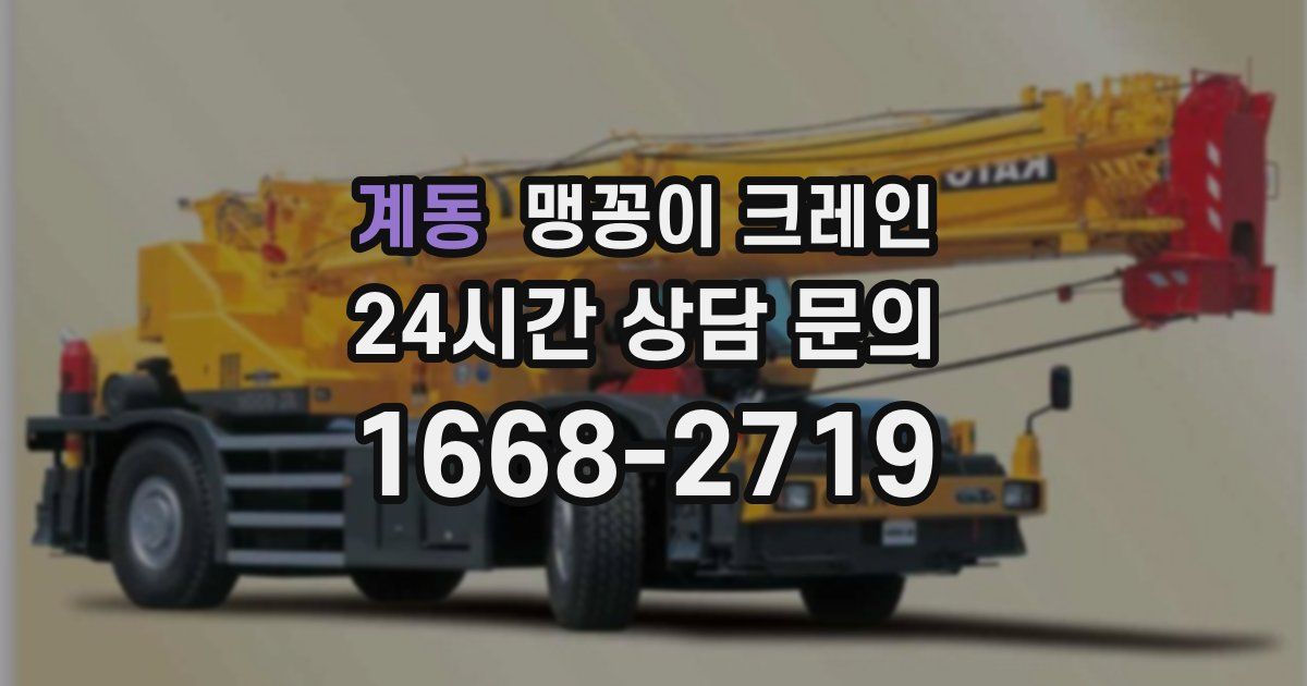 계동 맹꽁이 크레인