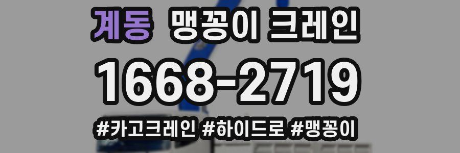 계동 맹꽁이 크레인