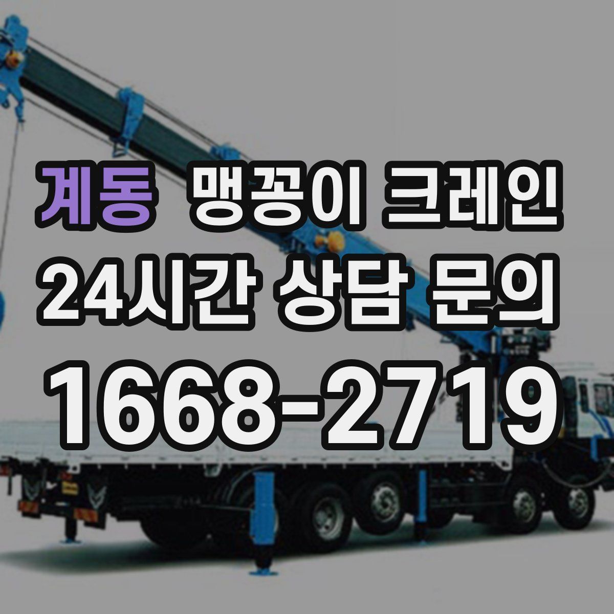 계동 맹꽁이 크레인