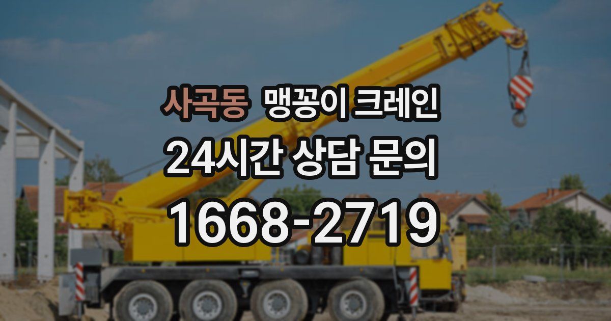 사곡동 맹꽁이 크레인
