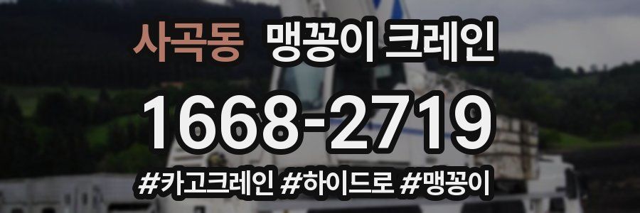 사곡동 맹꽁이 크레인