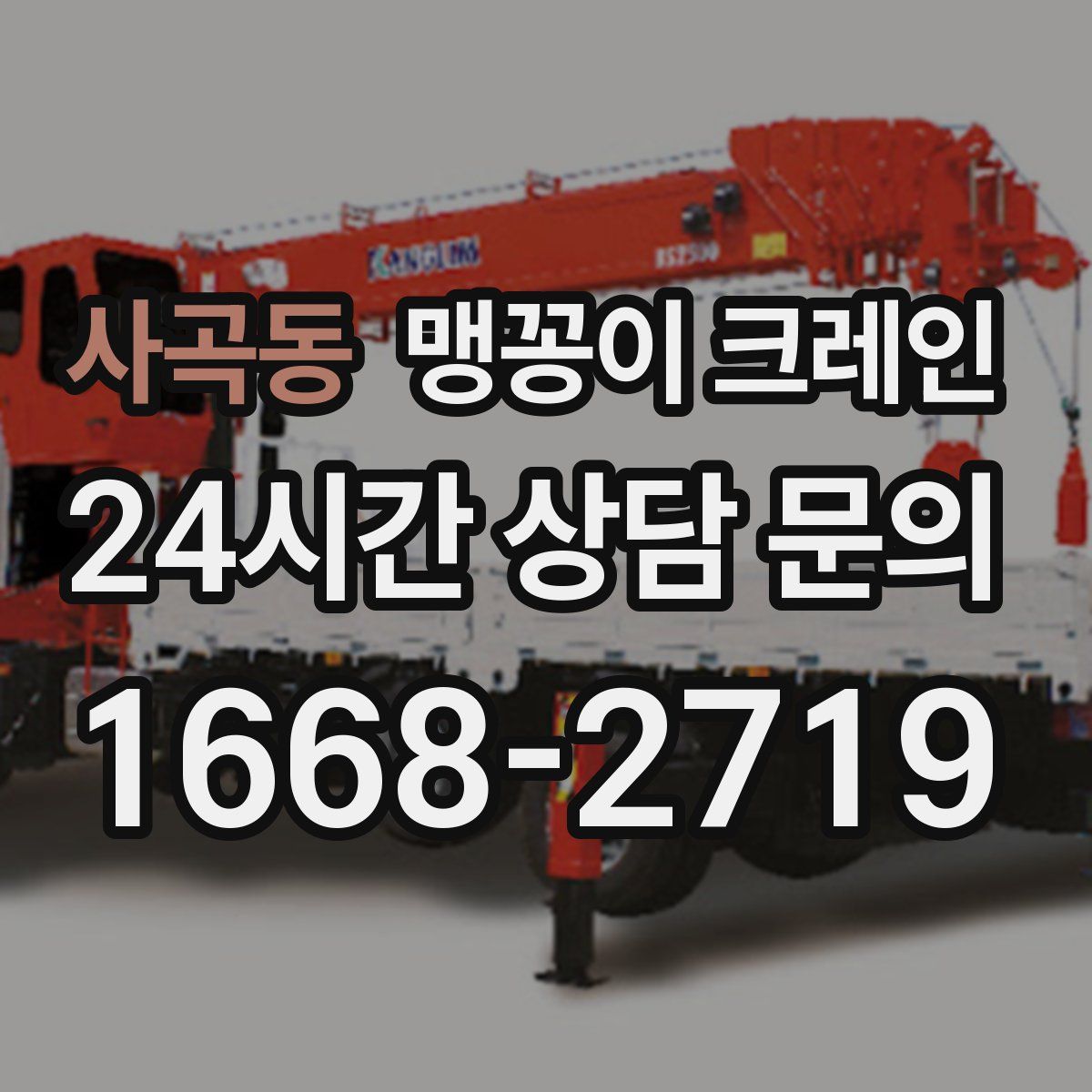사곡동 맹꽁이 크레인