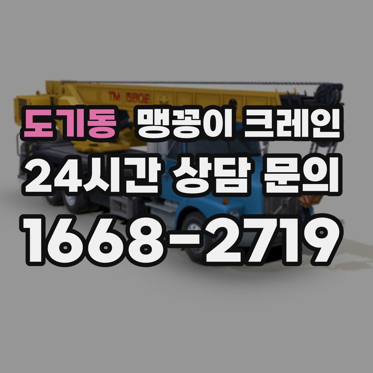 도기동 맹꽁이 크레인
