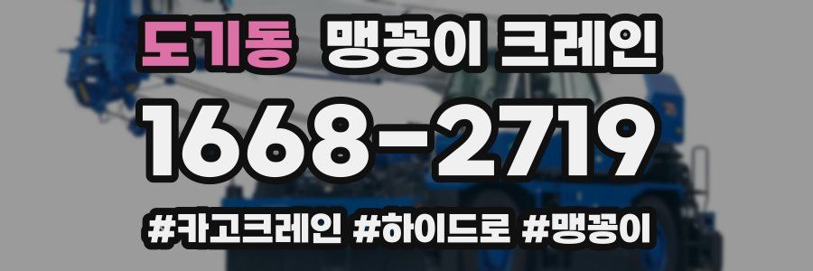 도기동 맹꽁이 크레인