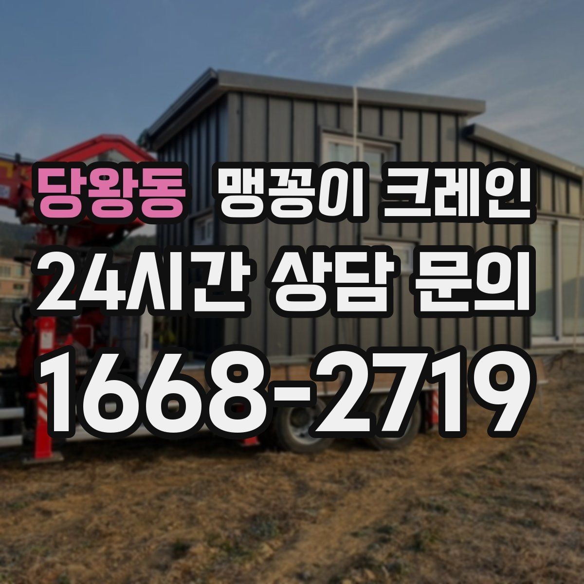 당왕동 맹꽁이 크레인 주차된 차량이 많을 때 동선 확보 방법