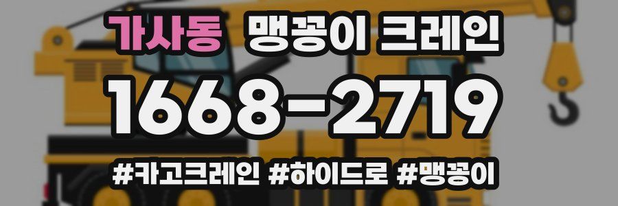 가사동 맹꽁이 크레인