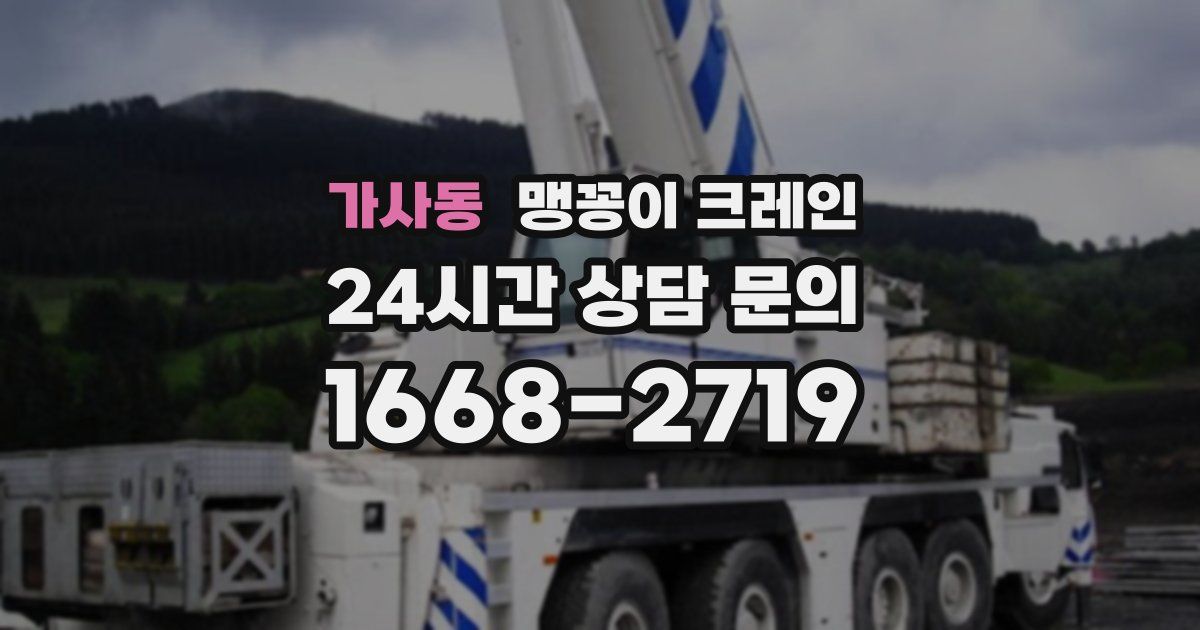 가사동 맹꽁이 크레인