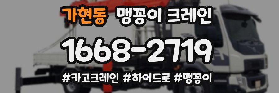 가현동 맹꽁이 크레인
