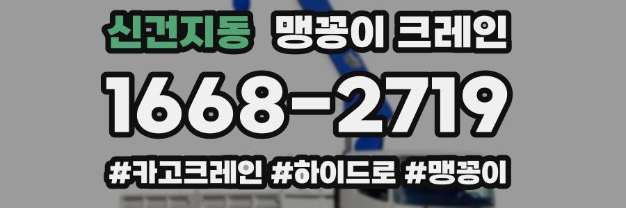 신건지동 맹꽁이 크레인