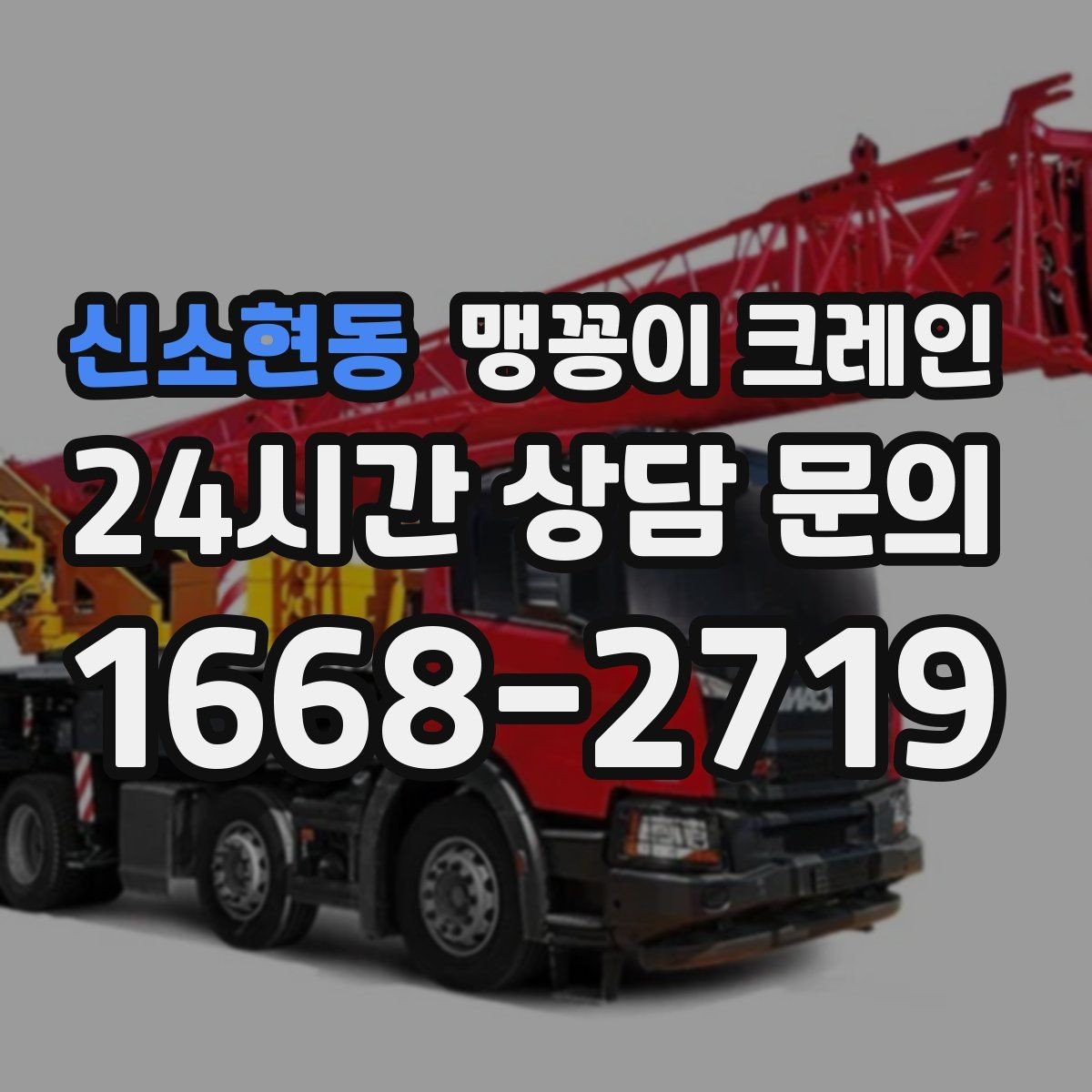 신소현동 맹꽁이 크레인 기계 설치 작업을 빠르게 끝내는 동선 설계
