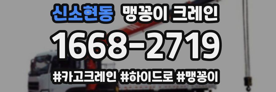 신소현동 맹꽁이 크레인