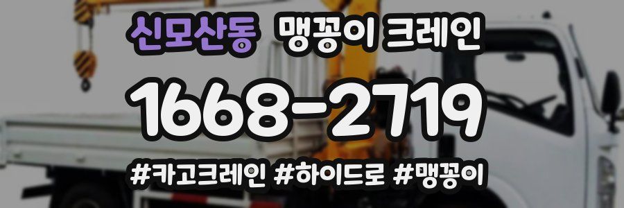 신모산동 맹꽁이 크레인