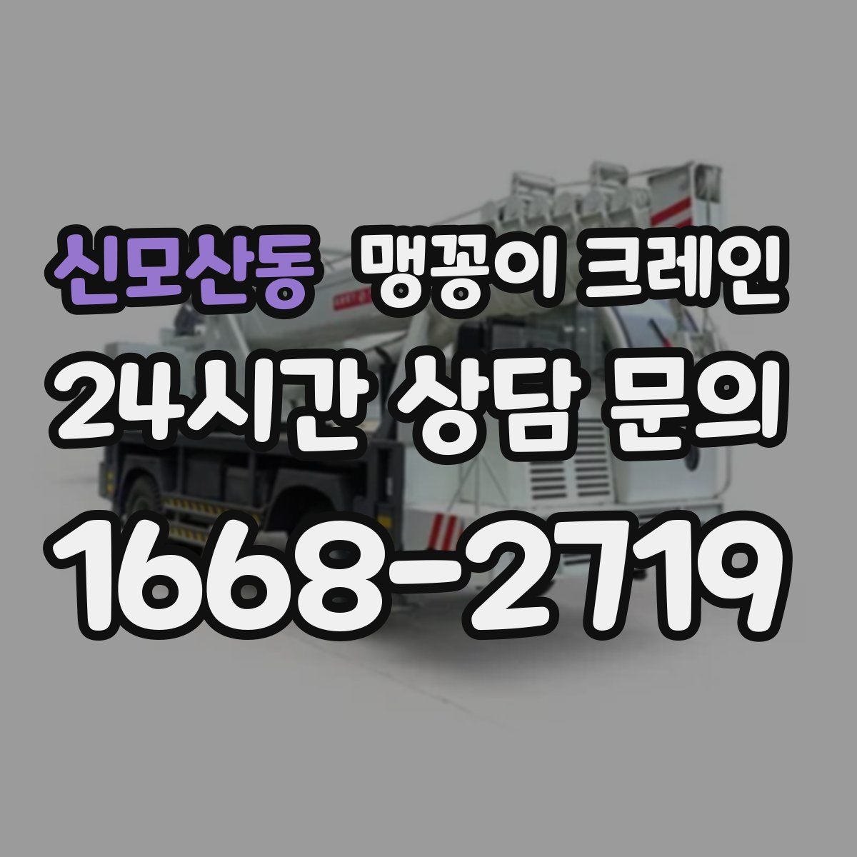신모산동 맹꽁이 크레인