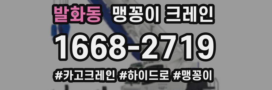 발화동 맹꽁이 크레인