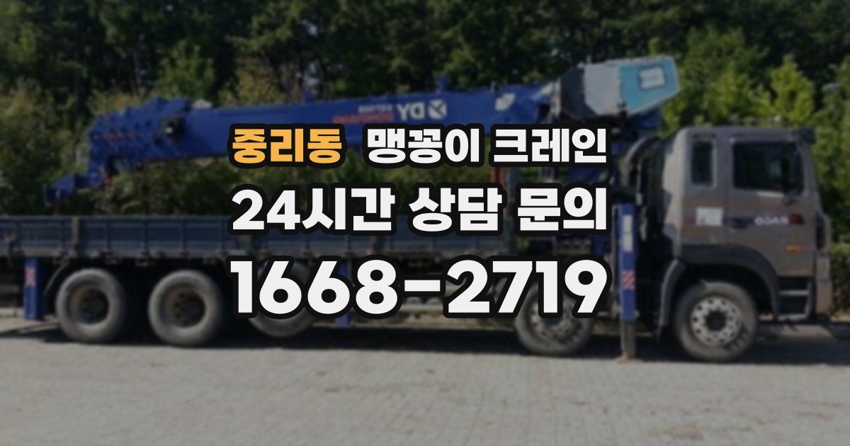 중리동 맹꽁이 크레인