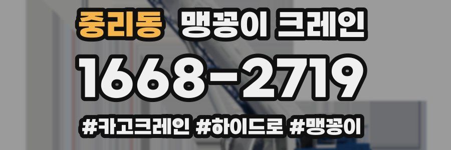 중리동 맹꽁이 크레인