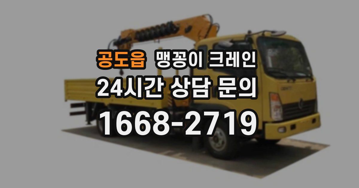 공도읍 맹꽁이 크레인