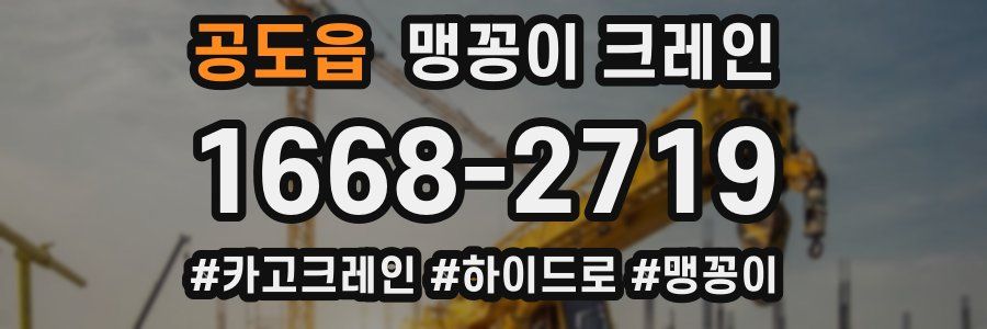 공도읍 맹꽁이 크레인