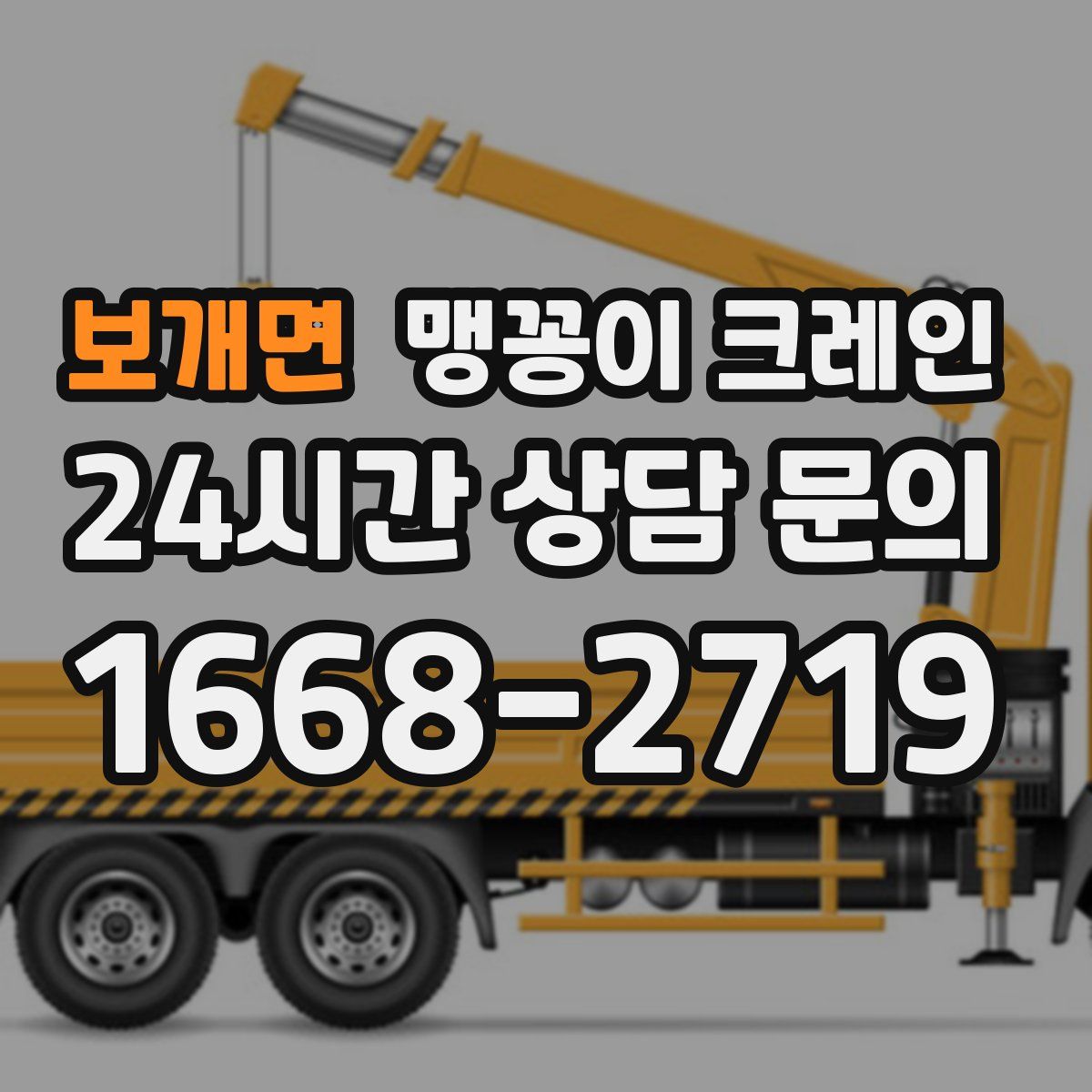 보개면 맹꽁이 크레인