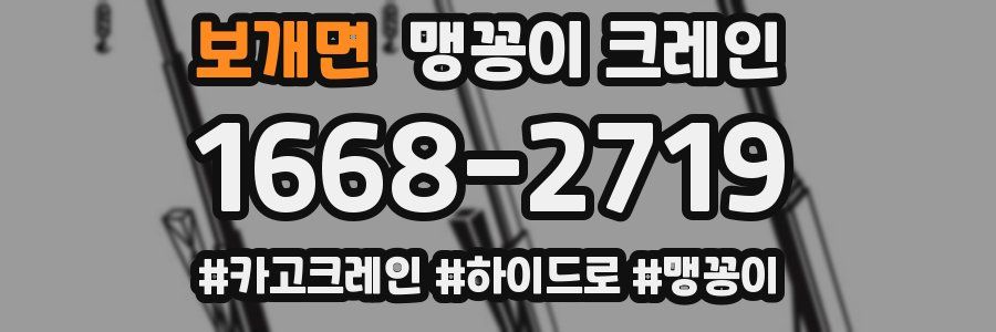 보개면 맹꽁이 크레인