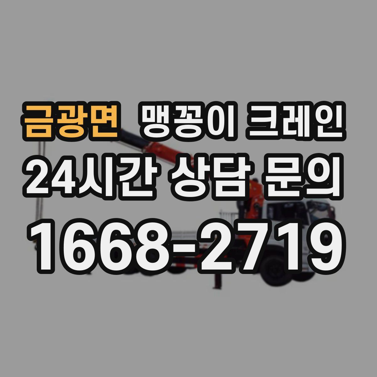 금광면 맹꽁이 크레인