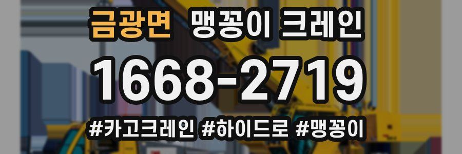 금광면 맹꽁이 크레인