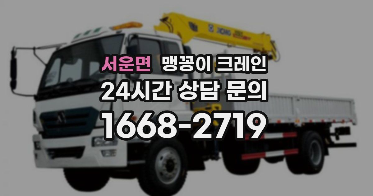 서운면 맹꽁이 크레인