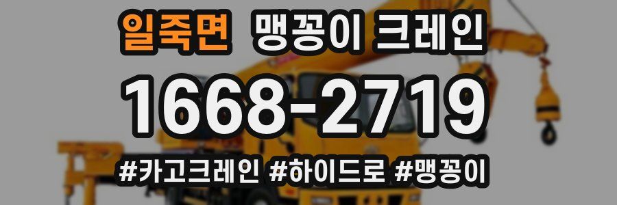 일죽면 맹꽁이 크레인